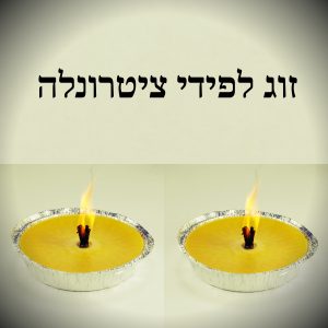 2 יח’ לפיד ציטרונלה